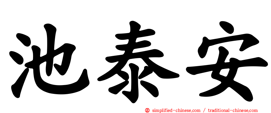 池泰安