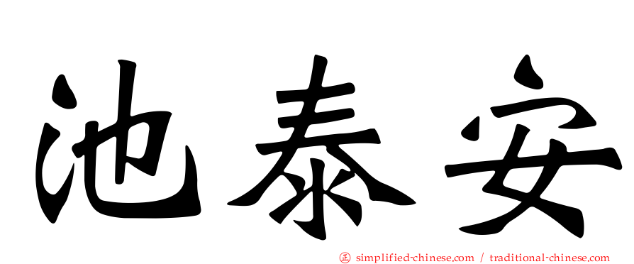 池泰安