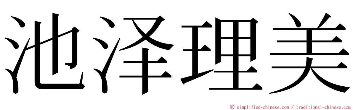 池泽理美 ming font