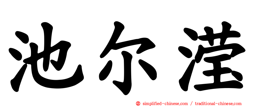 池尔滢