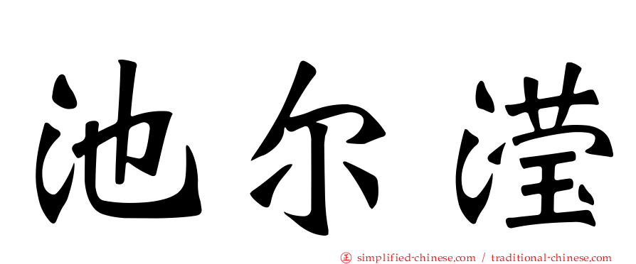池尔滢