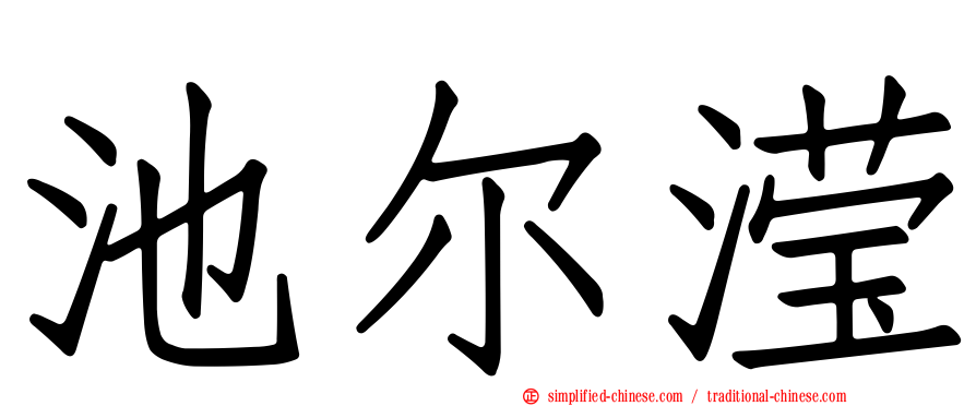 池尔滢
