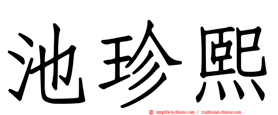 池珍熙