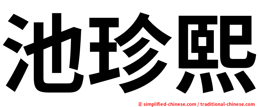 池珍熙