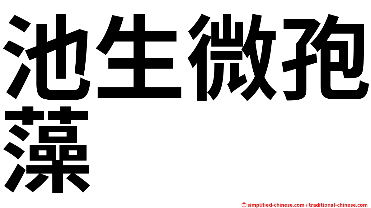 池生微孢藻