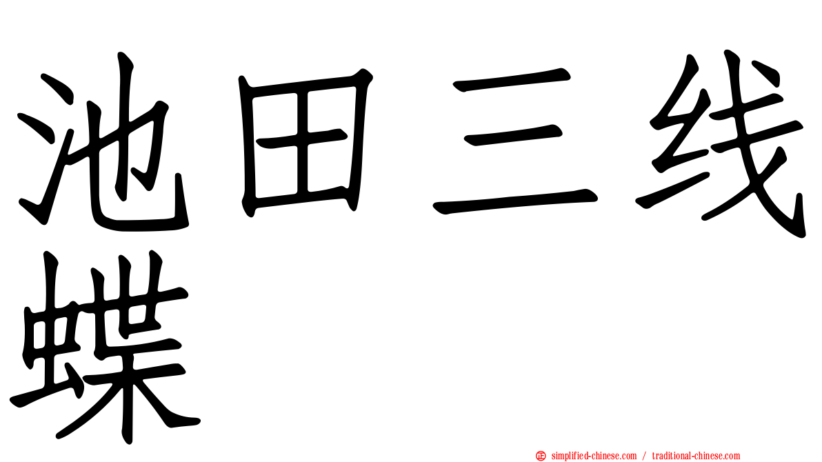 池田三线蝶