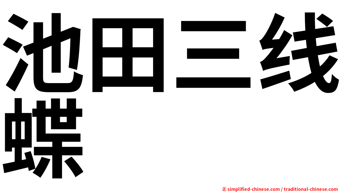池田三线蝶