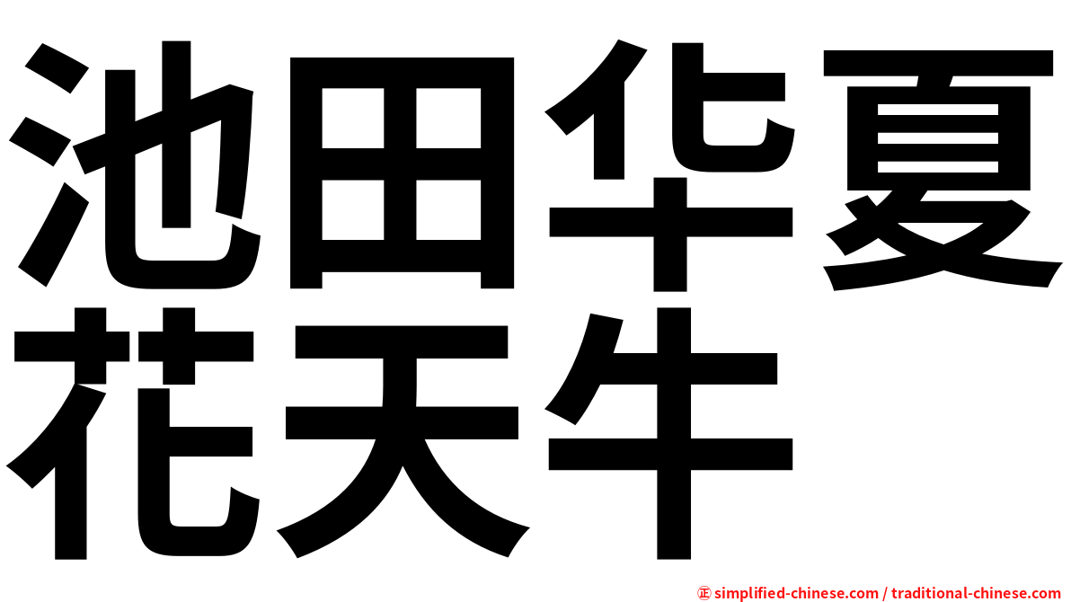 池田华夏花天牛