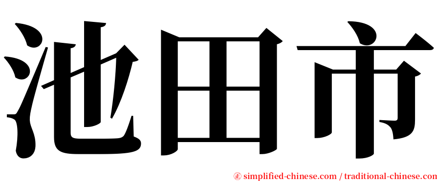 池田市 serif font