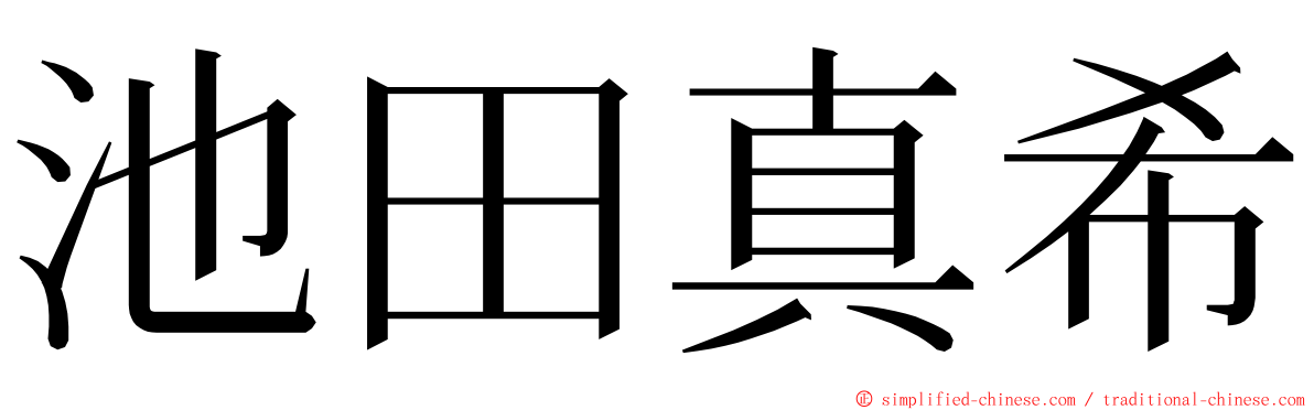 池田真希 ming font