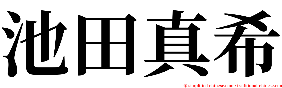 池田真希 serif font