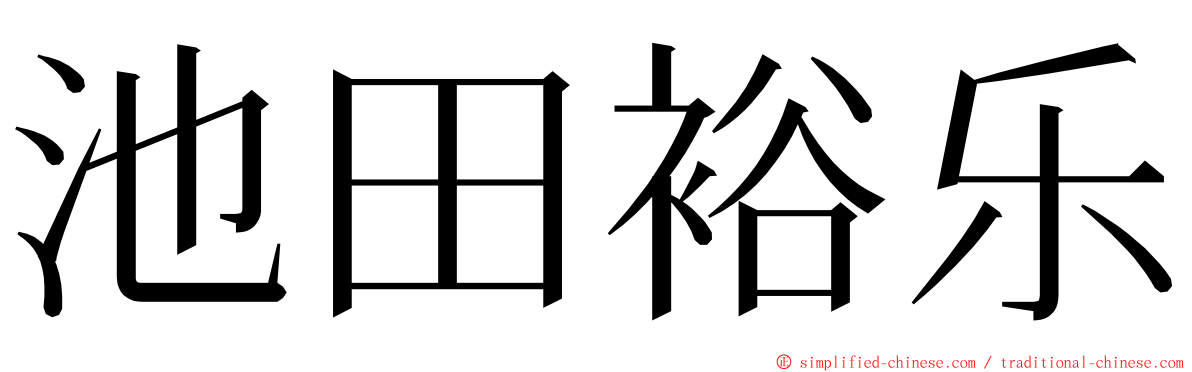 池田裕乐 ming font