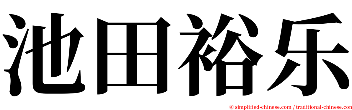 池田裕乐 serif font