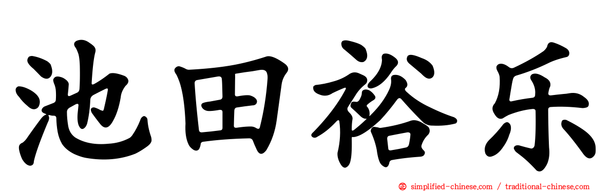 池田裕乐