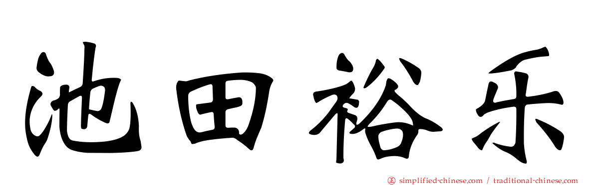池田裕乐