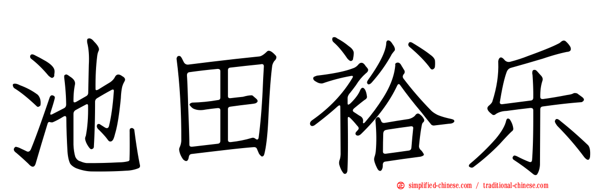 池田裕乐