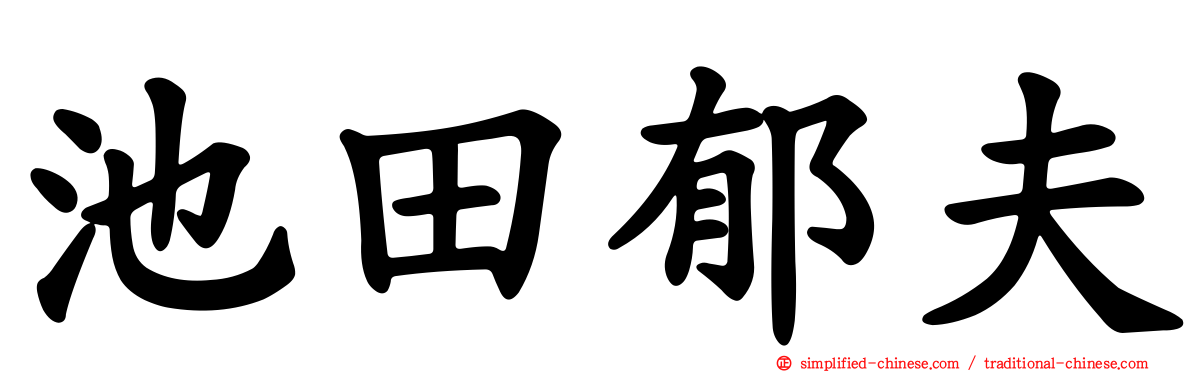 池田郁夫