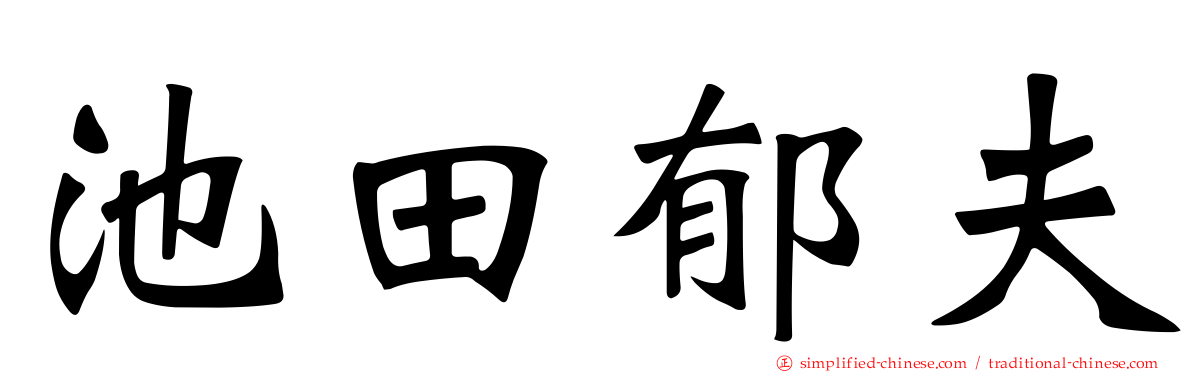 池田郁夫