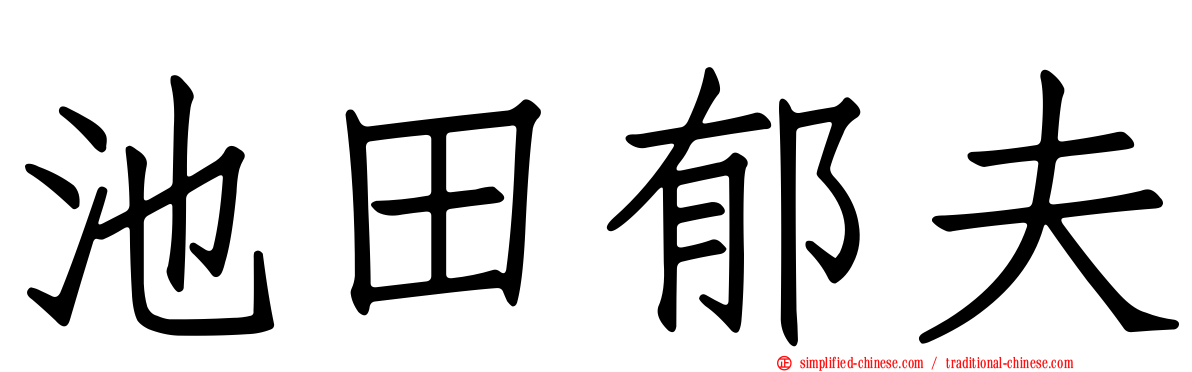 池田郁夫