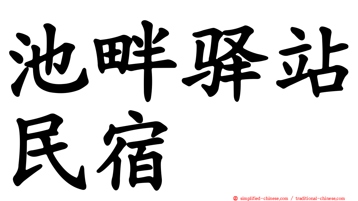 池畔驿站民宿