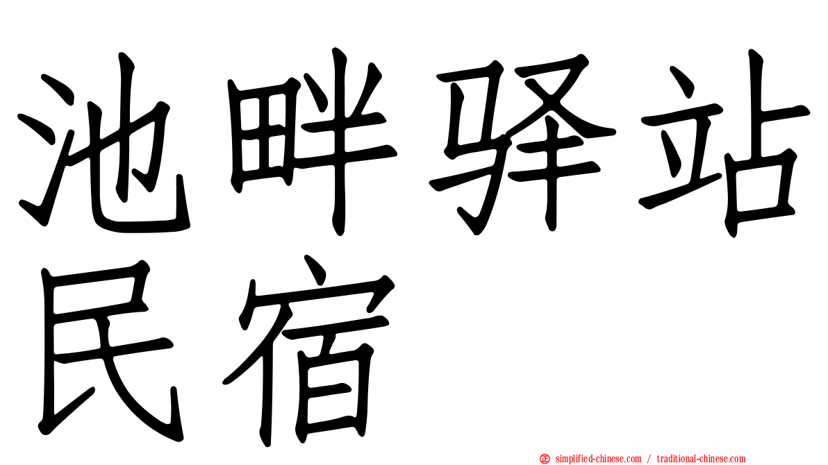 池畔驿站民宿