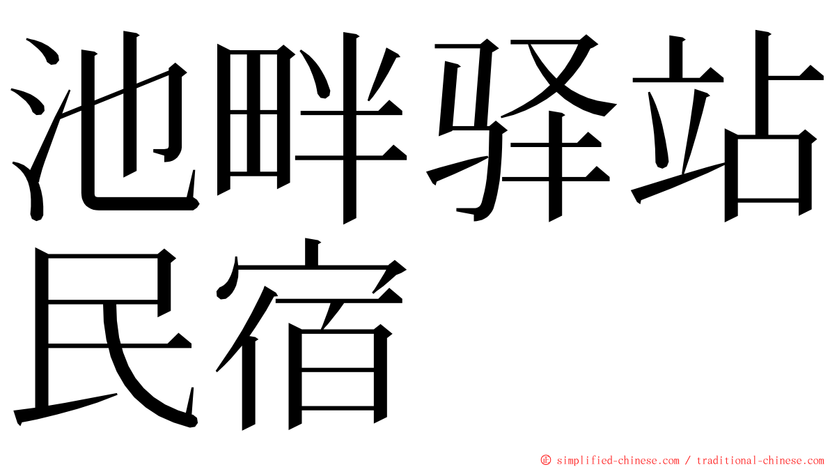池畔驿站民宿 ming font