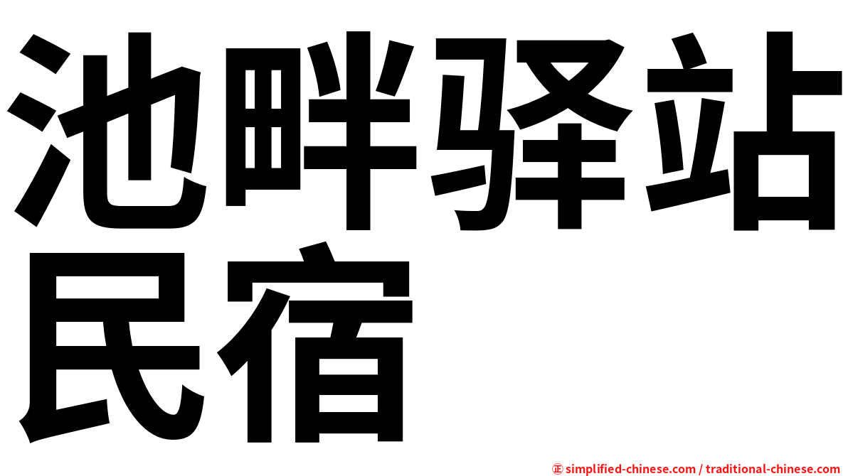 池畔驿站民宿