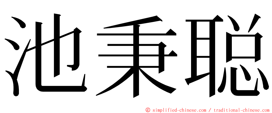 池秉聪 ming font