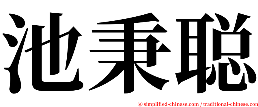 池秉聪 serif font