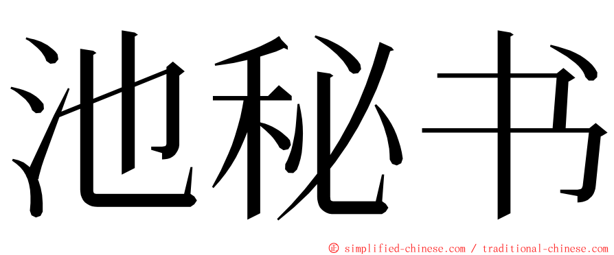 池秘书 ming font