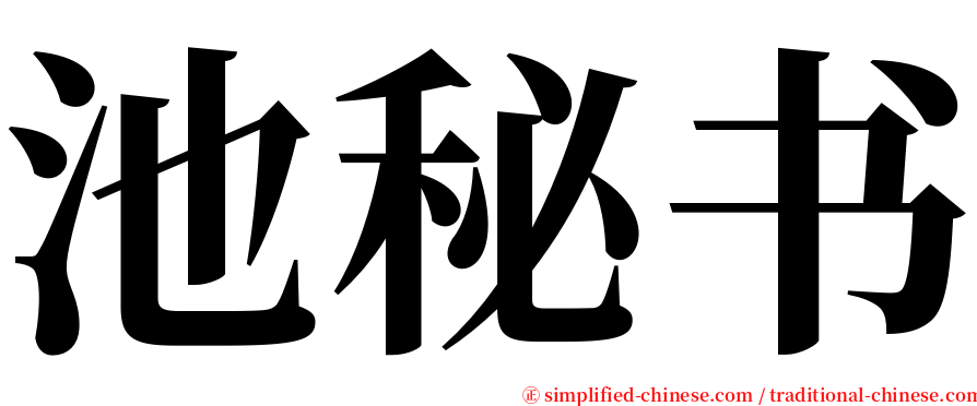 池秘书 serif font