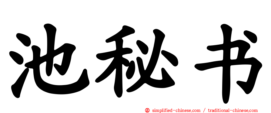 池秘书