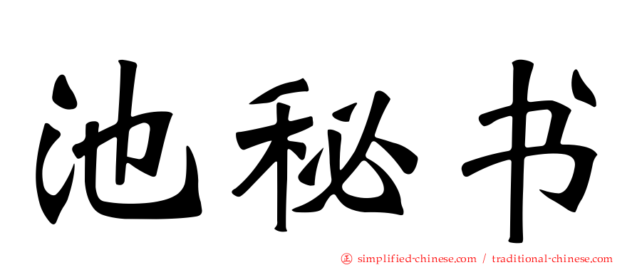 池秘书