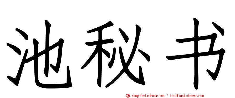 池秘书