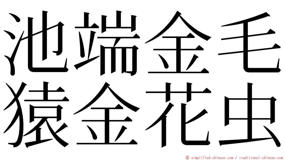池端金毛猿金花虫 ming font