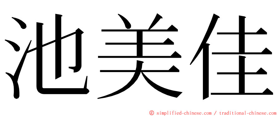 池美佳 ming font