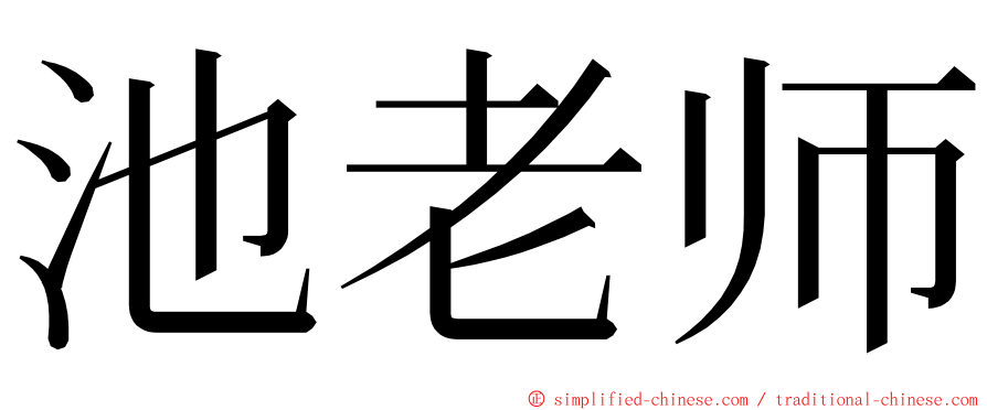 池老师 ming font