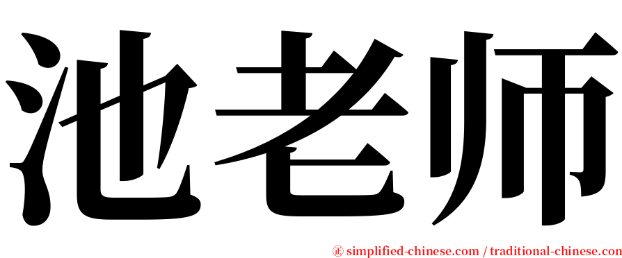 池老师 serif font