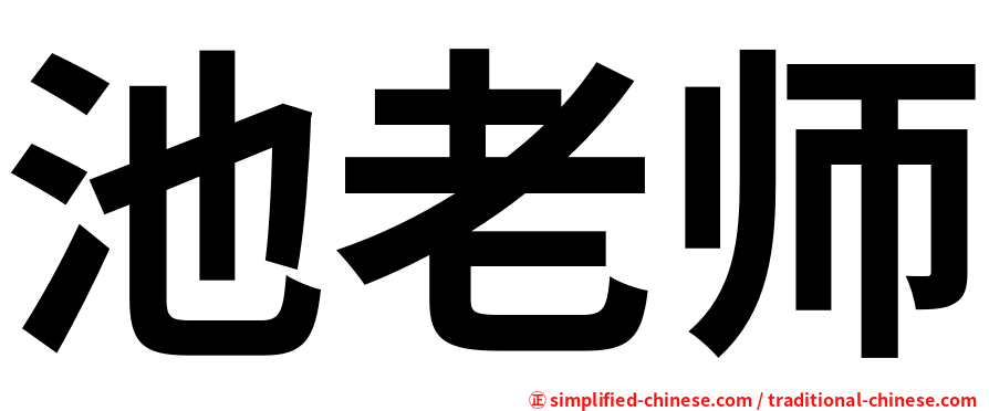 池老师