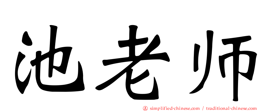 池老师