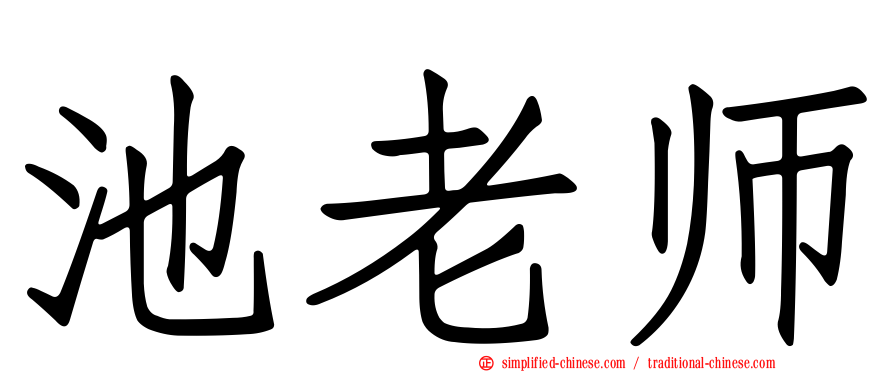 池老师