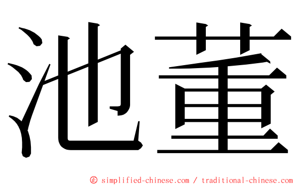 池董 ming font