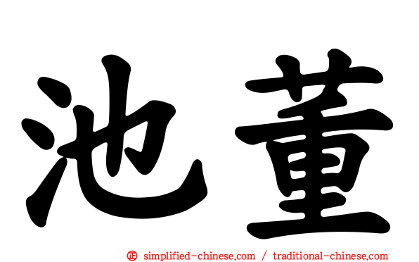 池董