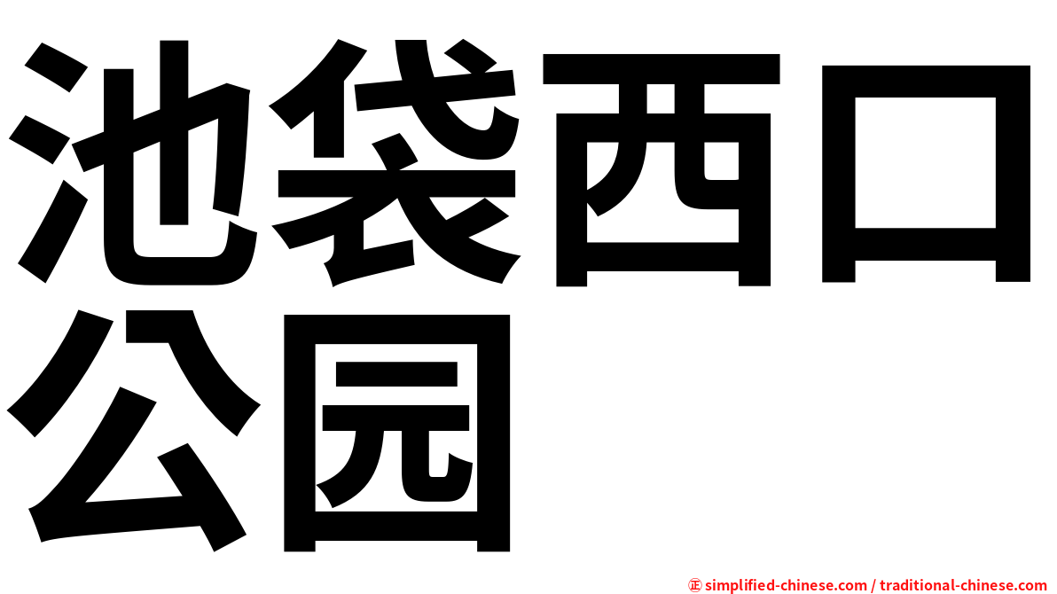 池袋西口公园