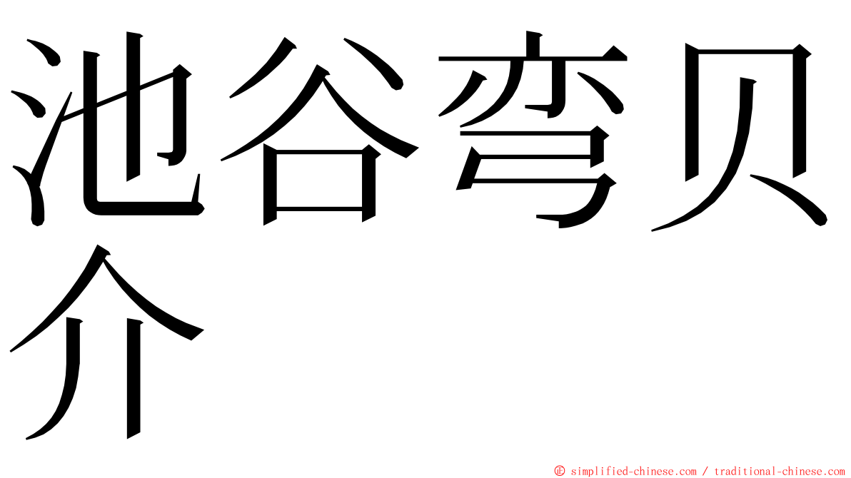 池谷弯贝介 ming font