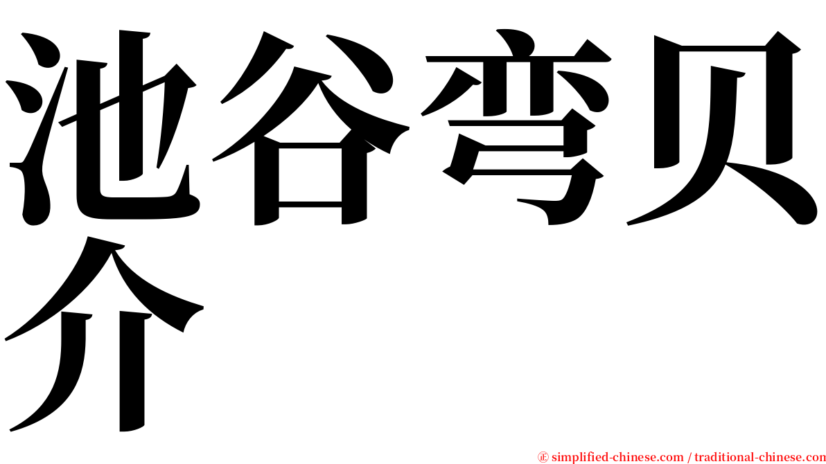 池谷弯贝介 serif font