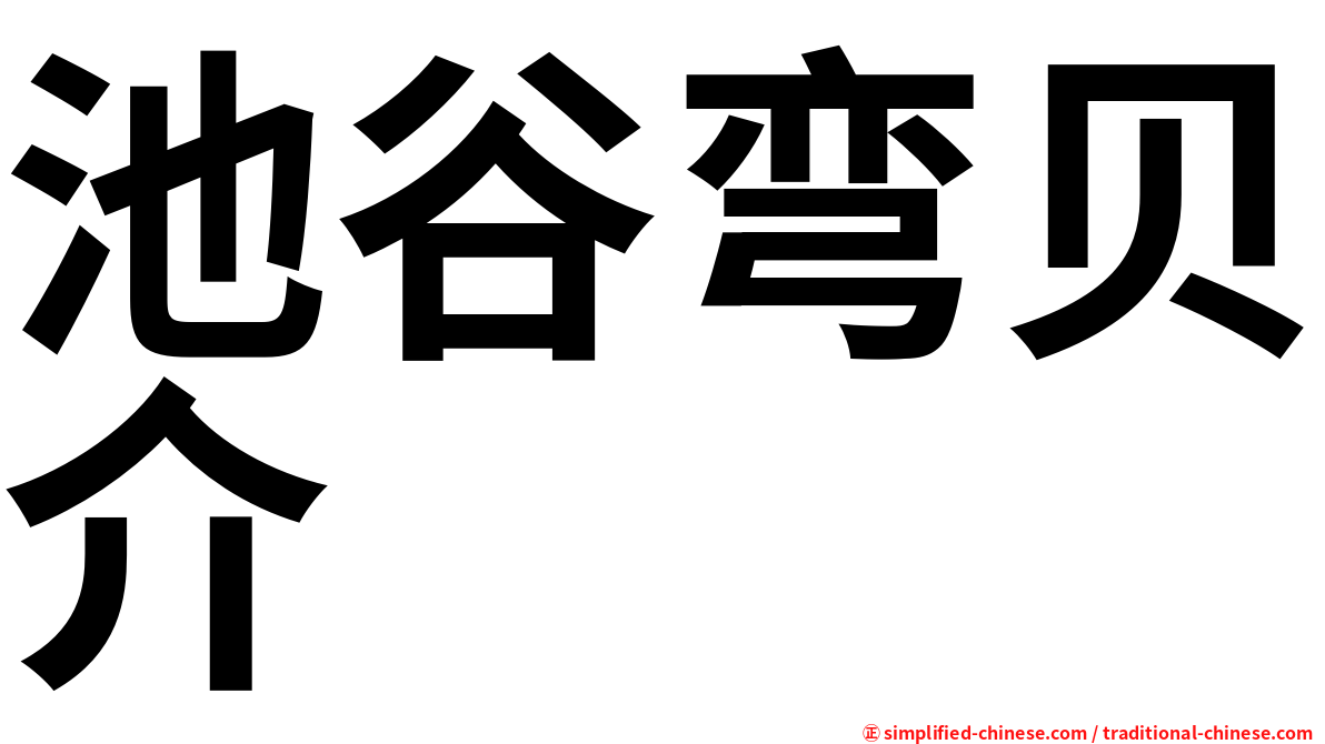 池谷弯贝介
