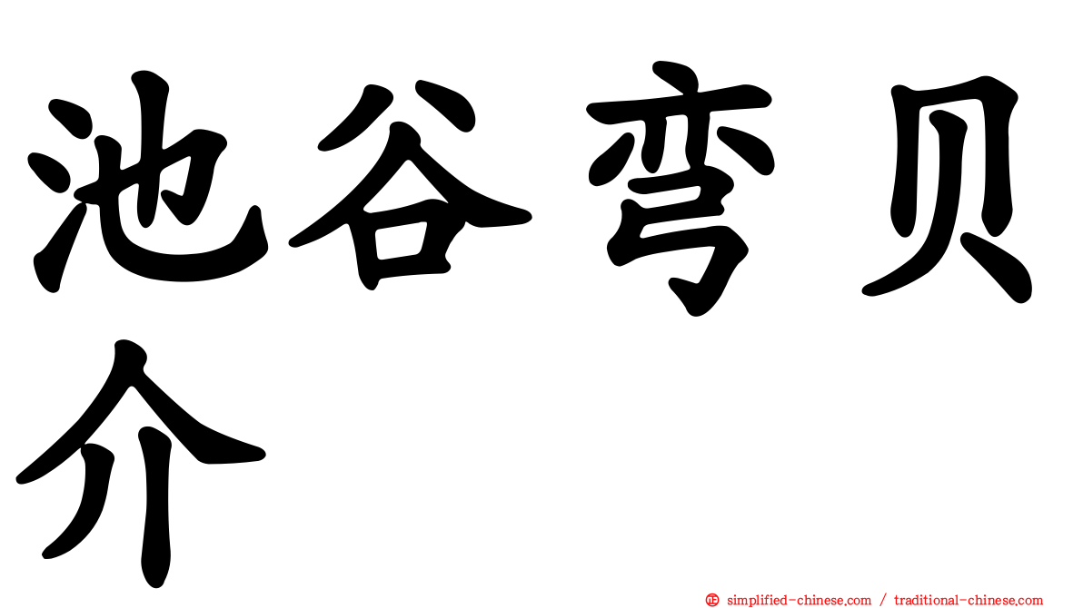 池谷弯贝介