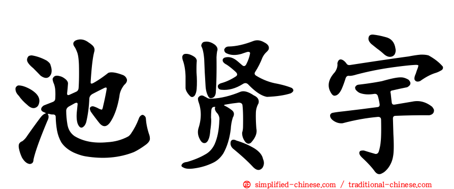 池贤宇