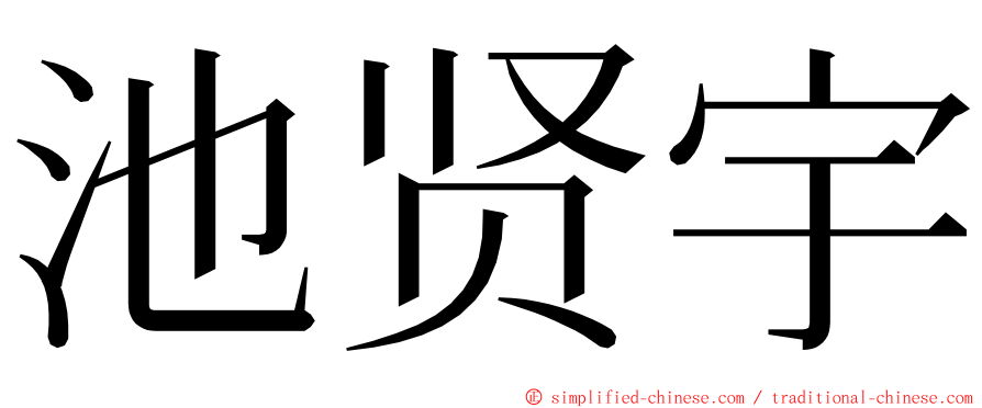池贤宇 ming font